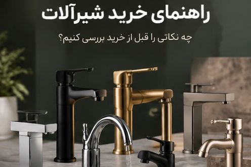 راهنمای خرید شیرآلات؛ قبل از خرید به چه نکاتی توجه کنیم؟