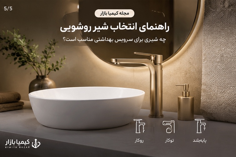 راهنمای انتخاب شیر روشویی؛ چه شیری برای سرویس بهداشتی مناسب است؟