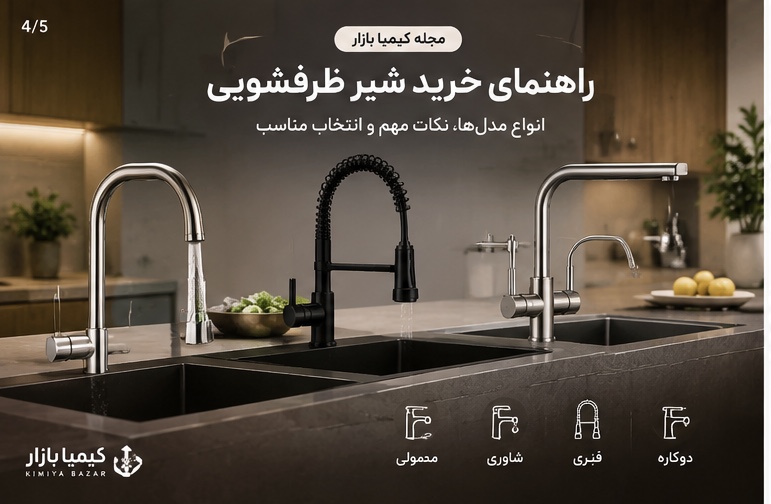 راهنمای خرید شیر ظرفشویی؛ چه شیری برای آشپزخانه مناسب است؟