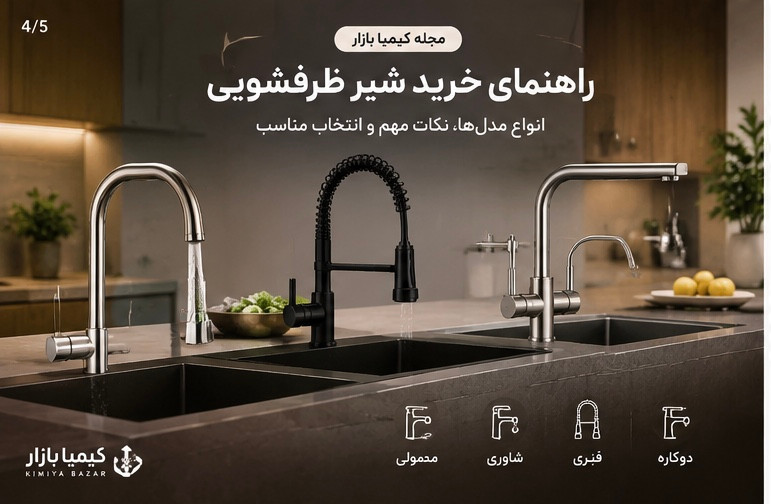 راهنمای خرید شیر ظرفشویی؛ چه شیری برای آشپزخانه مناسب است؟