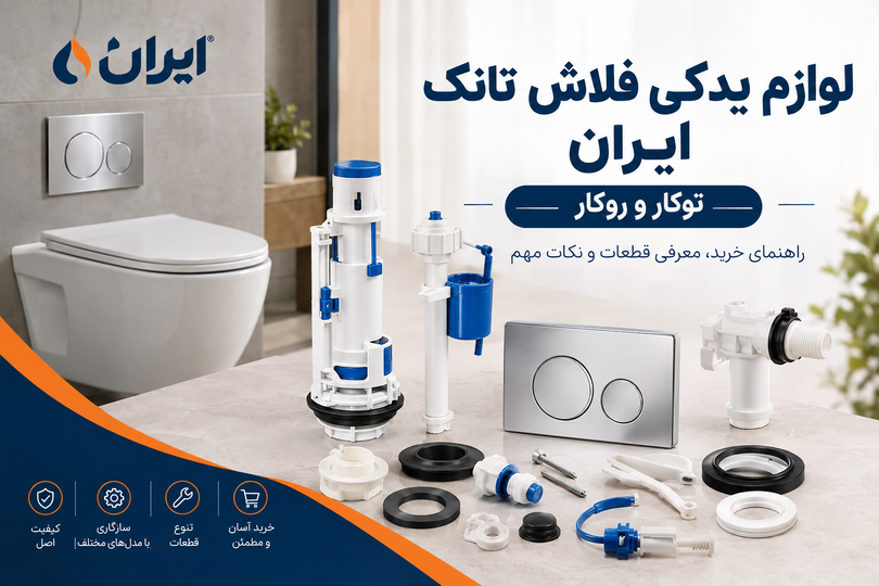 راهنمای خرید لوازم یدکی فلاش تانک ایران؛ قطعات توکار و روکار
