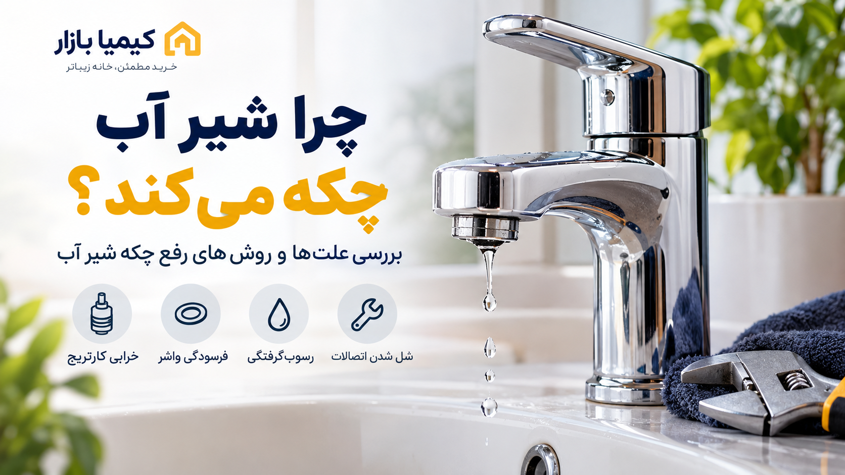 چرا شیر آب چکه می‌کند؟ بررسی علت‌ها و روش‌های رفع چکه شیر آب
