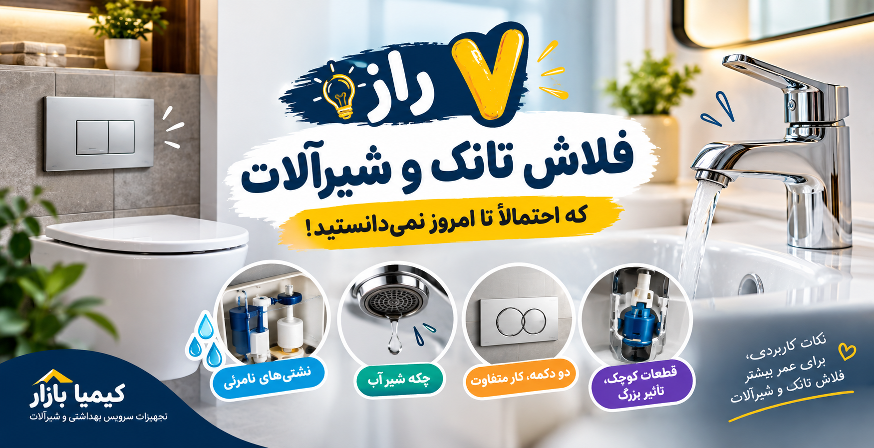 ۷ راز فلاش تانک و شیرآلات که احتمالاً تا امروز نمی‌دانستید!