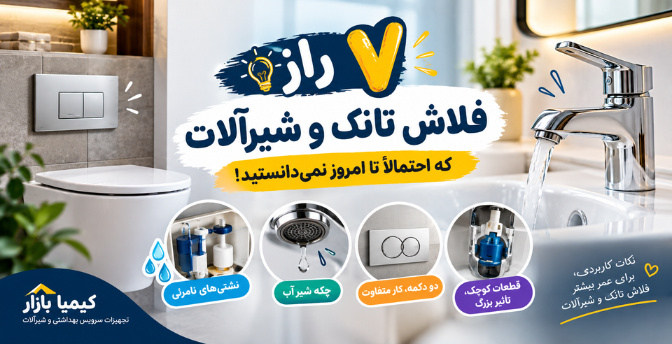 ۷ راز فلاش تانک و شیرآلات که احتمالاً تا امروز نمیدانستید!