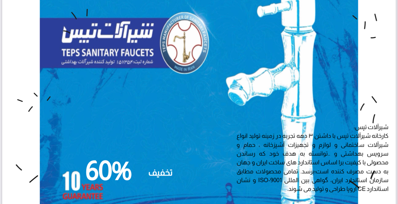فروش فوق العاده شیرآلات تپس